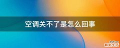 空调关不了是怎么回事