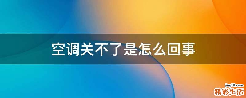 空调关不了是怎么回事