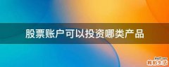 股票账户可以投资哪类产品