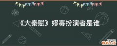 《大秦赋》嫪毐扮演者是谁