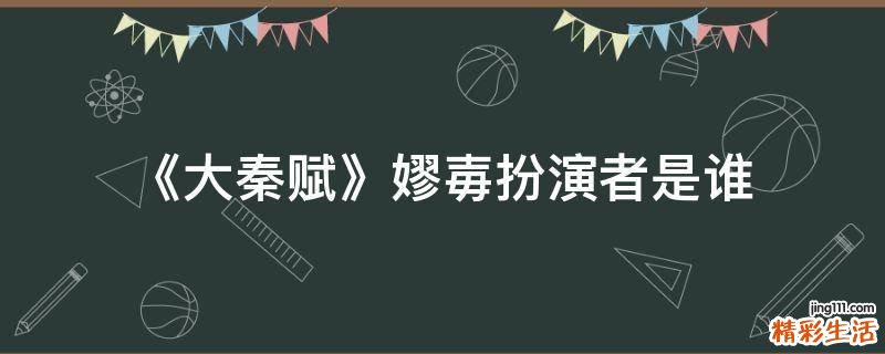 《大秦赋》嫪毐扮演者是谁