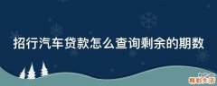 招行汽车贷款怎么查询剩余的期数