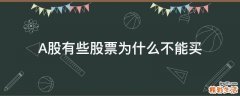 A股有些股票为什么不能买
