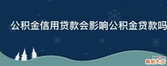 公积金信用贷款会影响公积金贷款吗