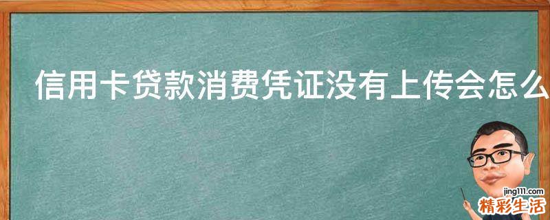 信用卡贷款消费凭证没有上传会怎么样