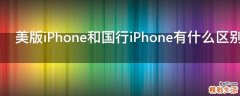 美版iPhone和国行iPhone有什么区别