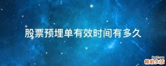股票预埋单有效时间有多久