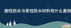 刚性防水与柔性防水材料有什么差别