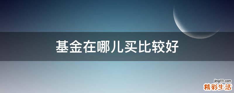 基金在哪儿买比较好