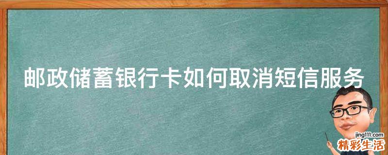 邮政储蓄银行卡如何取消短信服务