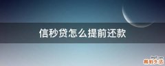 信秒贷怎么提前还款