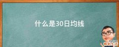 什么是30日均线