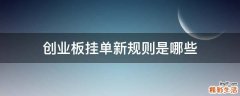 创业板挂单新规则是哪些