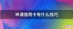 申请信用卡有什么技巧