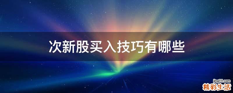 次新股买入技巧有哪些