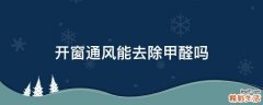 开窗通风能去除甲醛吗
