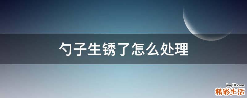 勺子生锈了怎么处理