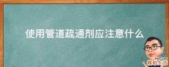 使用管道疏通剂应注意什么
