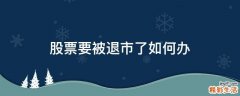 股票要被退市了如何办