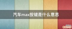 汽车max按键是什么意思