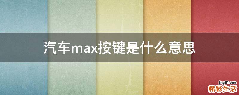 汽车max按键是什么意思