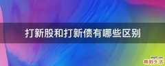 打新股和打新债有哪些区别