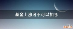 基金上涨可不可以加仓