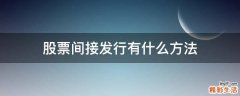 股票间接发行有什么方法