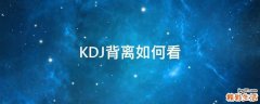 KDJ背离如何看