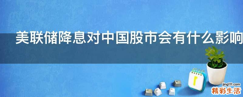 美联储降息对中国股市会有什么影响