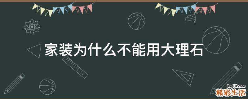 家装为什么不能用大理石