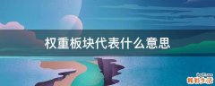权重板块代表什么意思