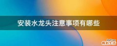 安装水龙头注意事项有哪些