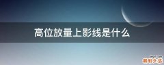 高位放量上影线是什么