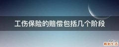 工伤保险的赔偿包括几个阶段