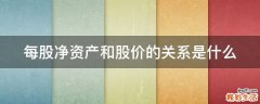 每股净资产和股价的关系是什么