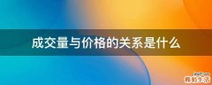 成交量与价格的关系是什么