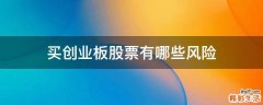买创业板股票有哪些风险