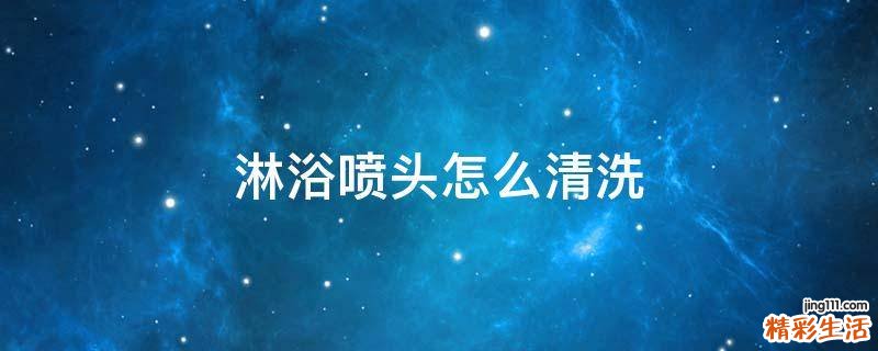 淋浴喷头怎么清洗