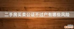 二手房买卖公证不过户有哪些风险