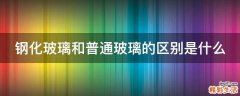 钢化玻璃和普通玻璃的区别是什么