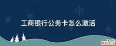 工商银行公务卡怎么激活