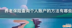养老保险查询个人账户的方法有哪些