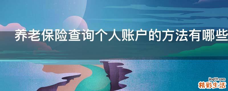 养老保险查询个人账户的方法有哪些