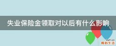 失业保险金领取对以后有什么影响