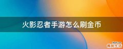 火影忍者手游怎么刷金币