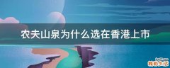 农夫山泉为什么选在香港上市