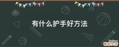 有什么护手好方法