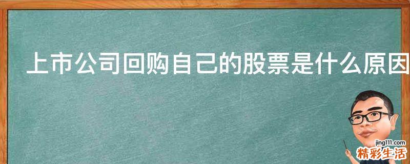 上市公司回购自己的股票是什么原因