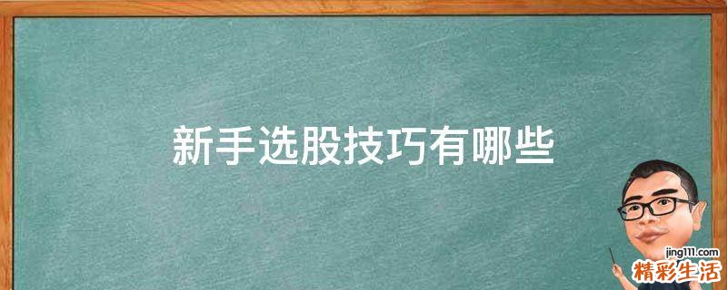 新手选股技巧有哪些